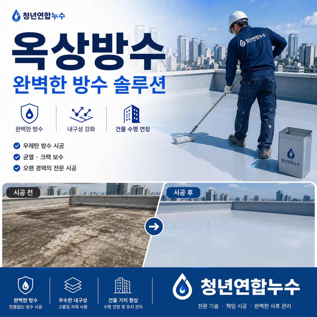 옥상방수